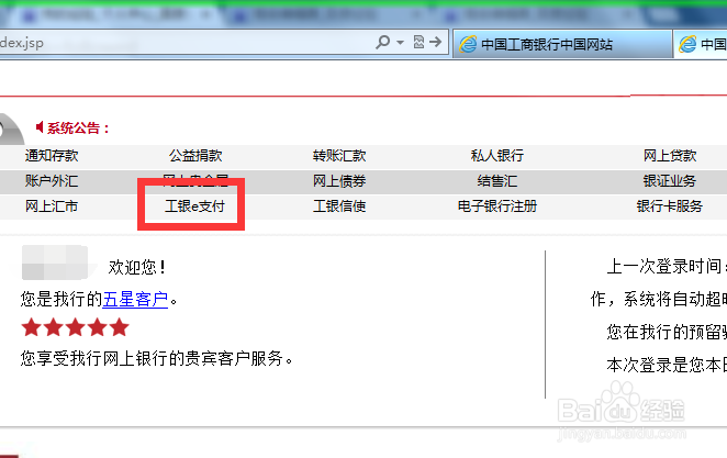 如何自助开通工行网银e支付功能？