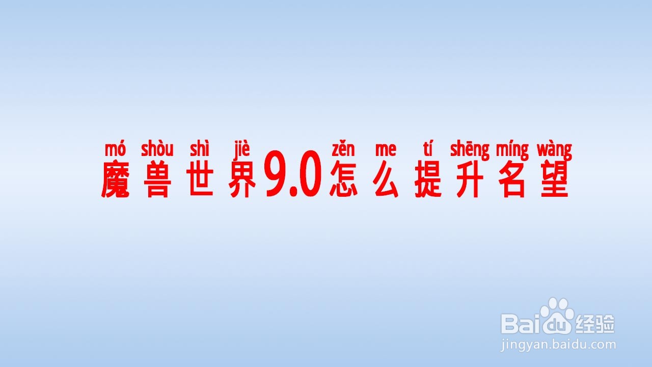 魔兽世界9.0怎么提升名望