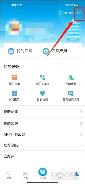 i绵阳app如何查看版本号信息