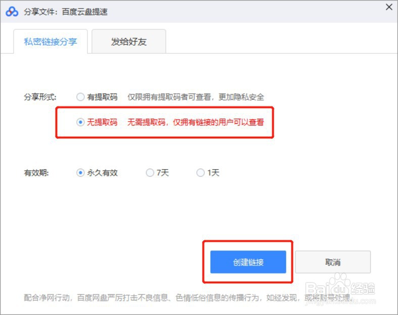 百度网盘如何分享无提取码链接