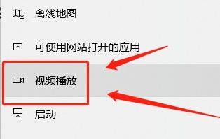 Win10在哪打开自动处理视频功能