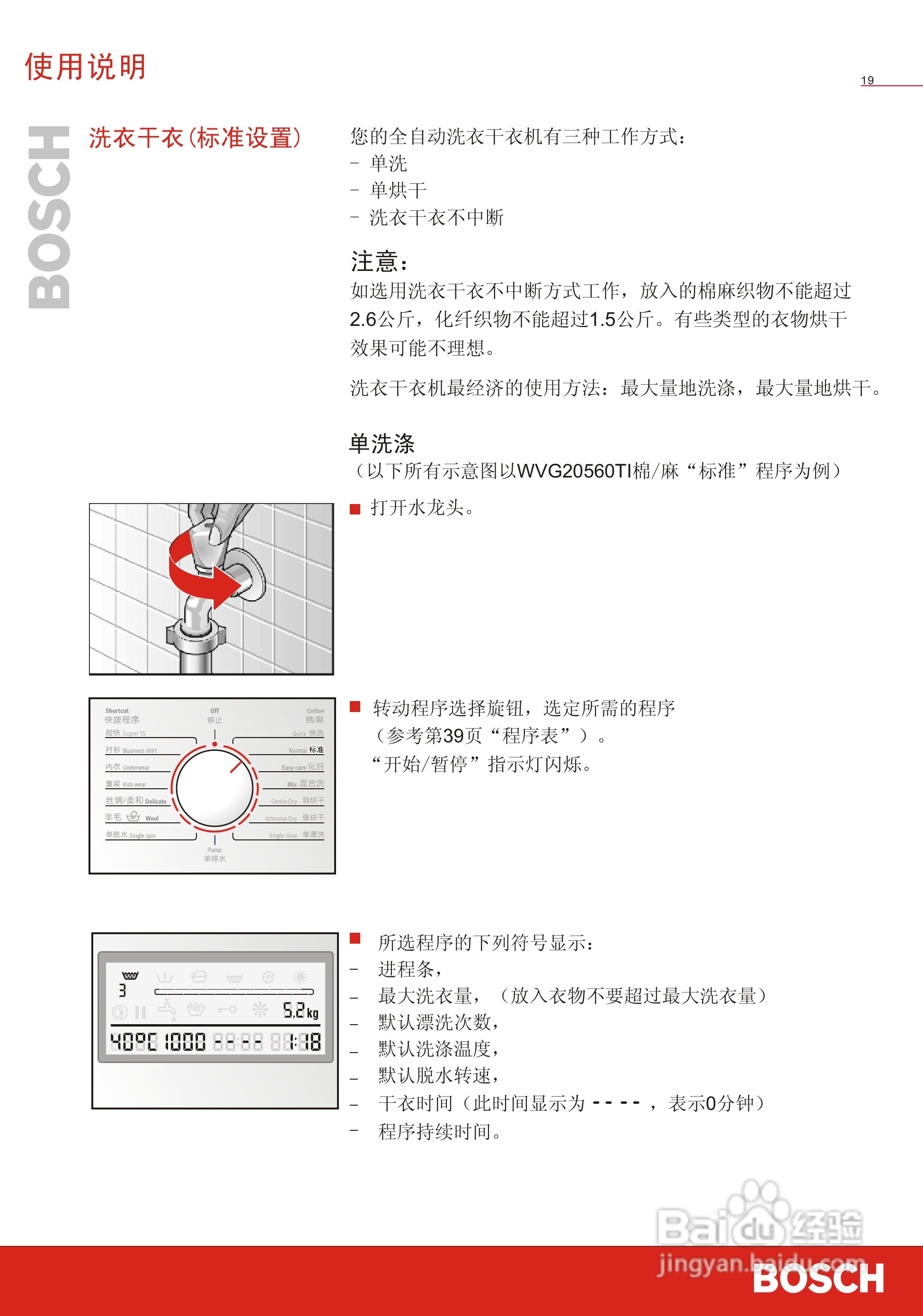 博世WVG24568TI全自动滚筒式洗衣干衣机使用及安装说明:[3]