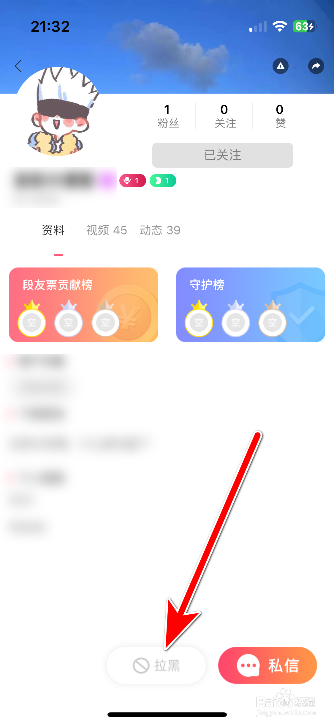 段友如何拉黑聊天对象