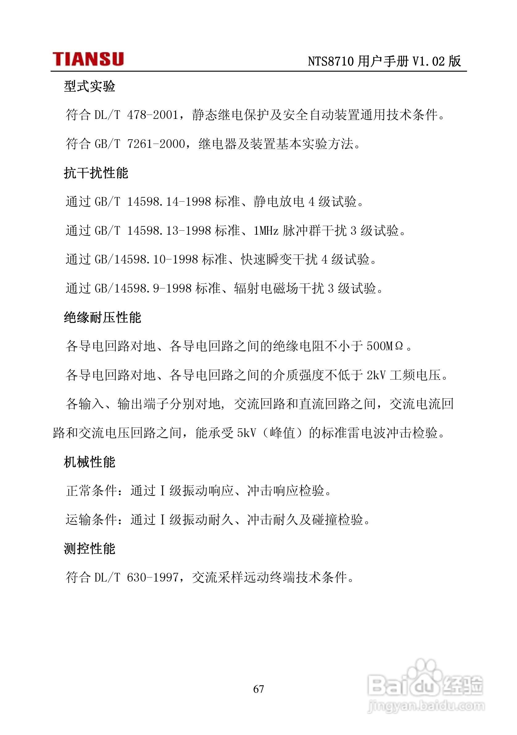 NTS8710通用线路保护测控装置用户手册:[8]