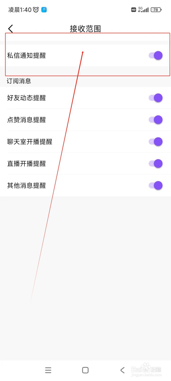 比心如何关闭私信通知提醒