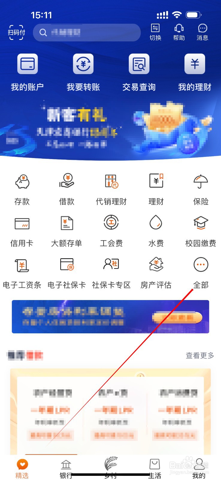 天津农商银行怎么查看我的理财
