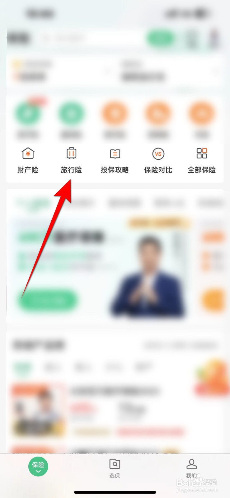 众安保险APP怎么购买旅行险