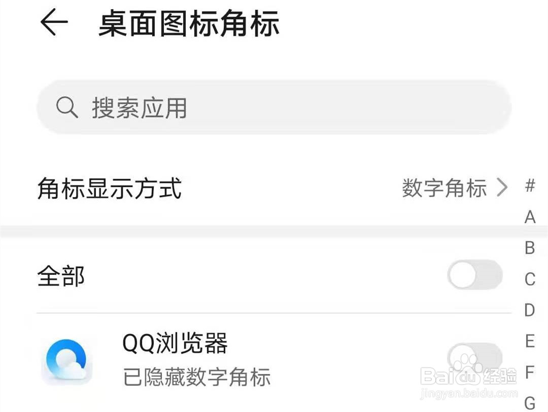 华为荣耀20如何去掉“QQ浏览器”角标