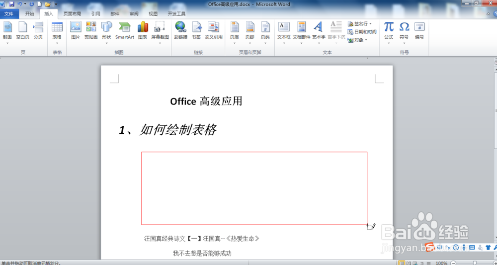 Office Word2010如何绘制表格？