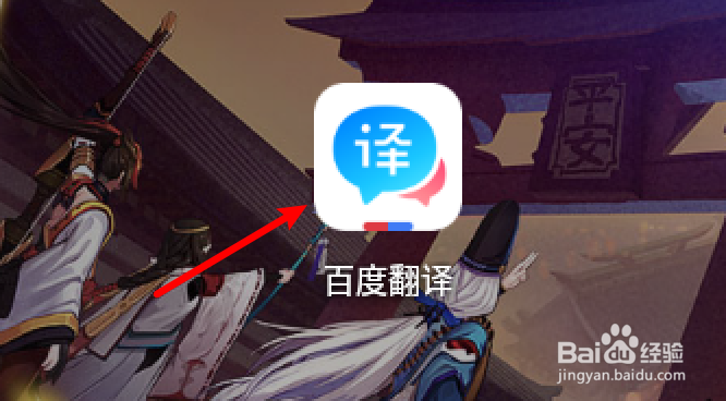 百度翻译怎么设置联网时自动发音