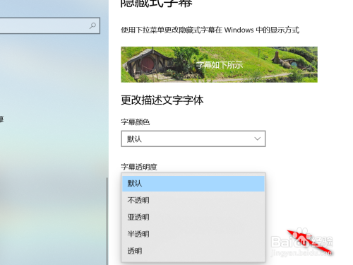 Win10如何设置隐藏字幕透明度？