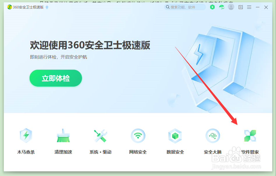 360安全卫士如何净化软件？