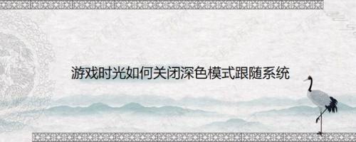 游戏时光如何关闭深色模式跟随系统