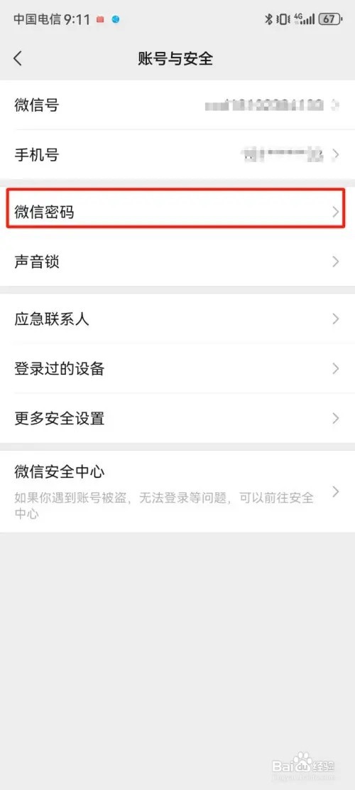 微信如何修改密码