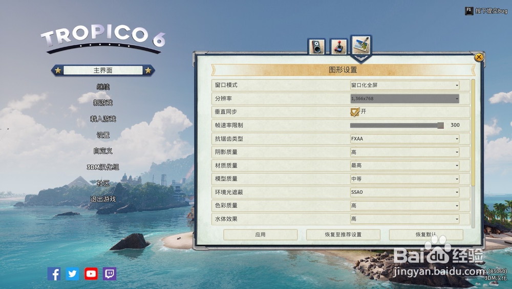 《海岛大亨6》如何设置全屏或窗口游戏？