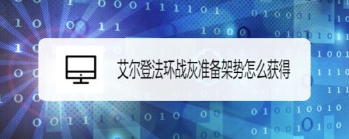 艾尔登法环战灰准备架势怎么获得