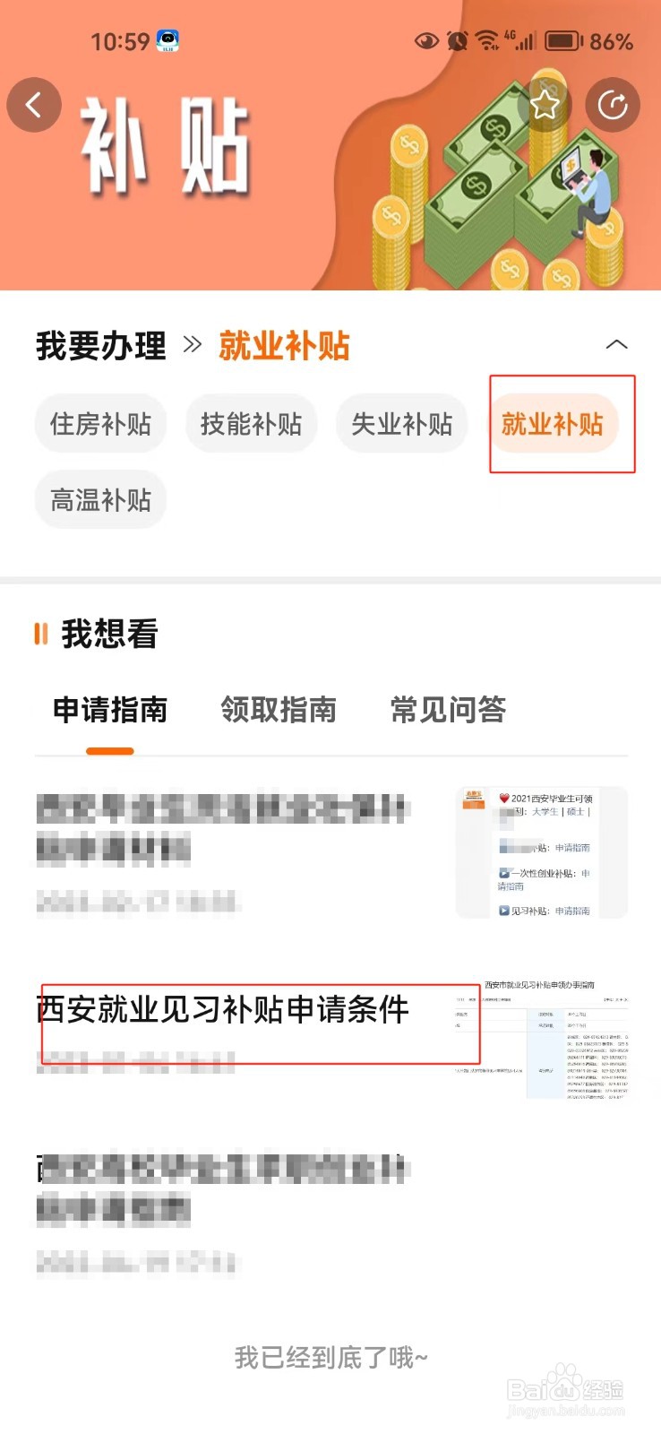怎样查看西安就业见习补贴的申请条件
