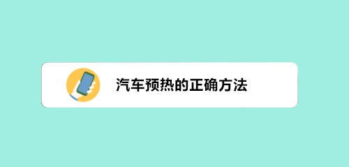 汽车预热的正确方法
