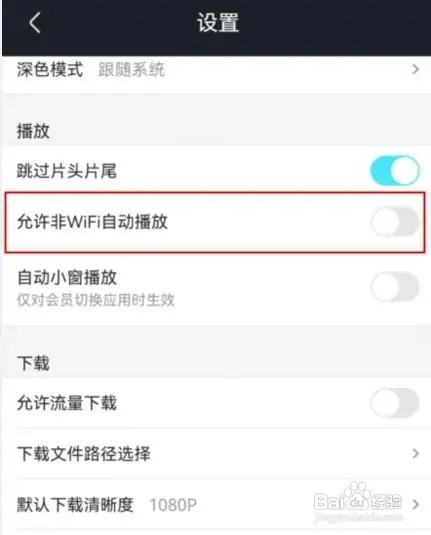 优酷app怎样设置允许非wifi自动播放