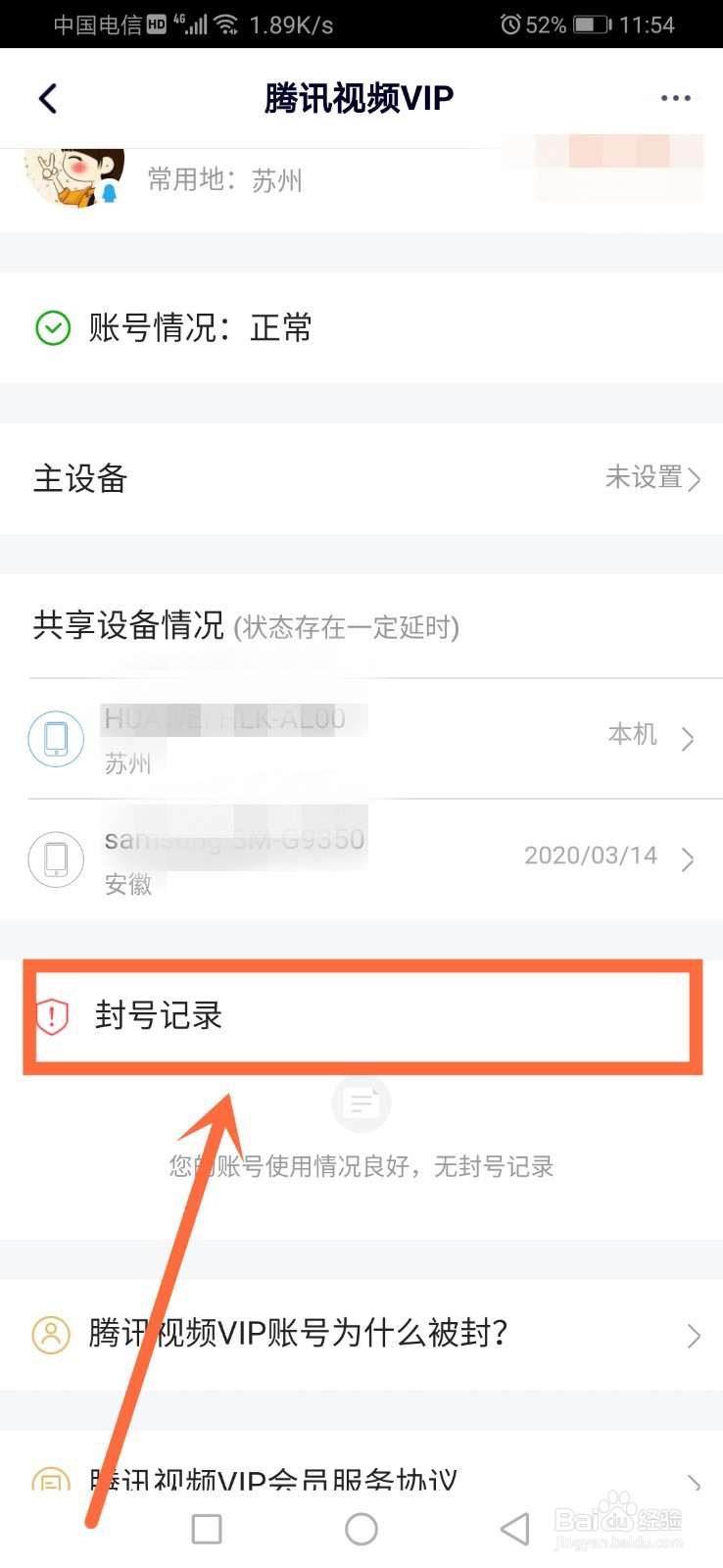 腾讯视频如何查看封号记录