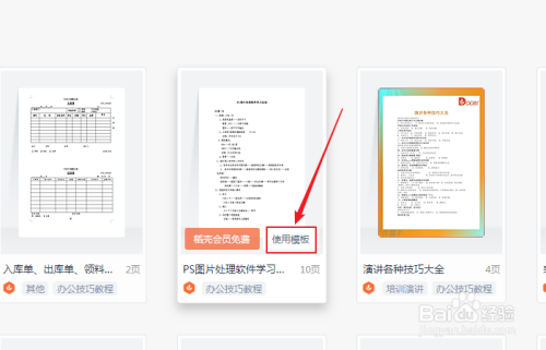 在打开的办公技巧页面中,选择ps图片处理软件学习模板,点击右侧的