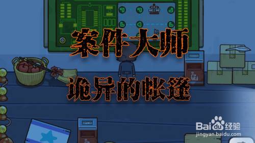 案件大师诡异的帐篷攻略