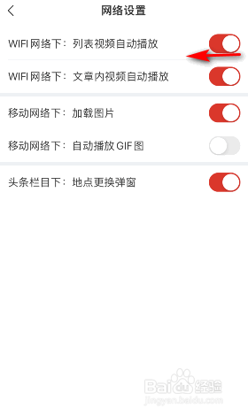 网易新闻wifi网络下列表视频自动播放怎么关闭
