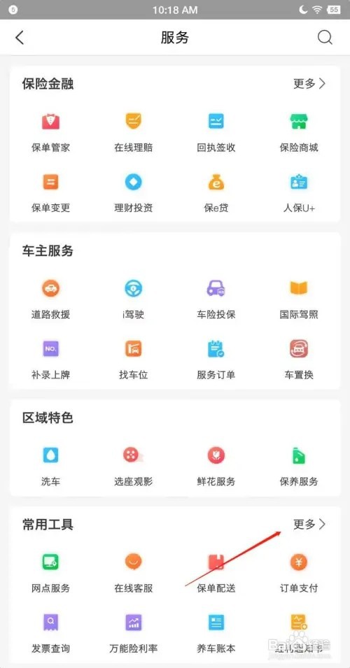 中国人保app怎么查询万能报告书