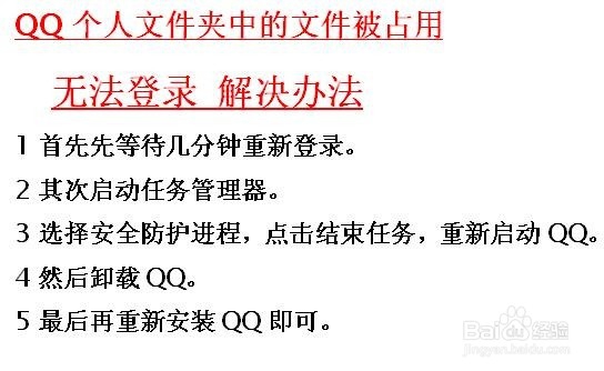 <b>QQ个人文件夹中的文件被占用无法登陆</b>