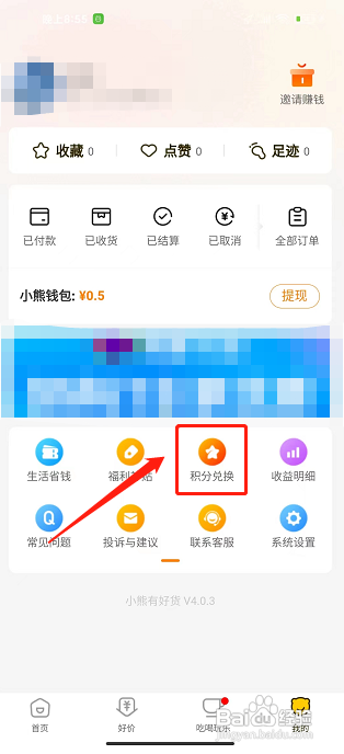 小熊有好货APP如何进行积分兑换