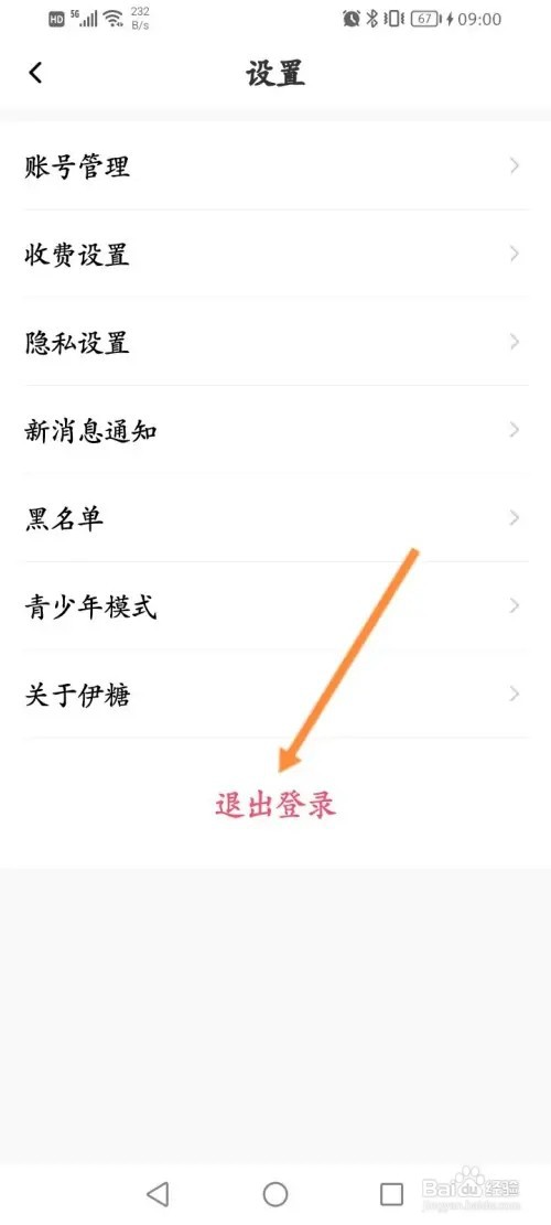 伊糖软件在哪里退出账号登录