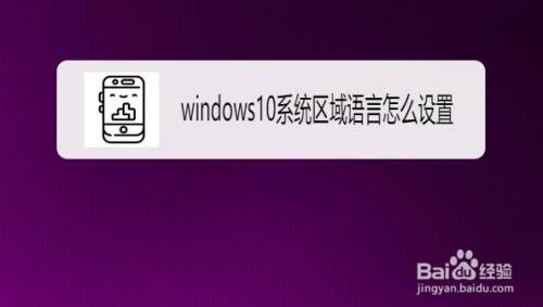 windows10系统怎样修改区域语言