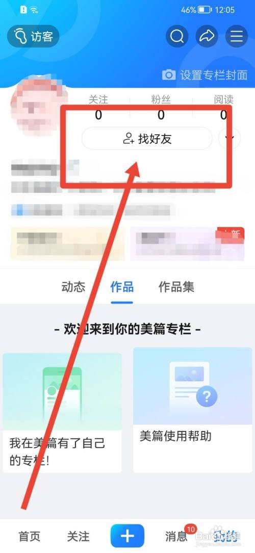 美篇APP怎么找好友