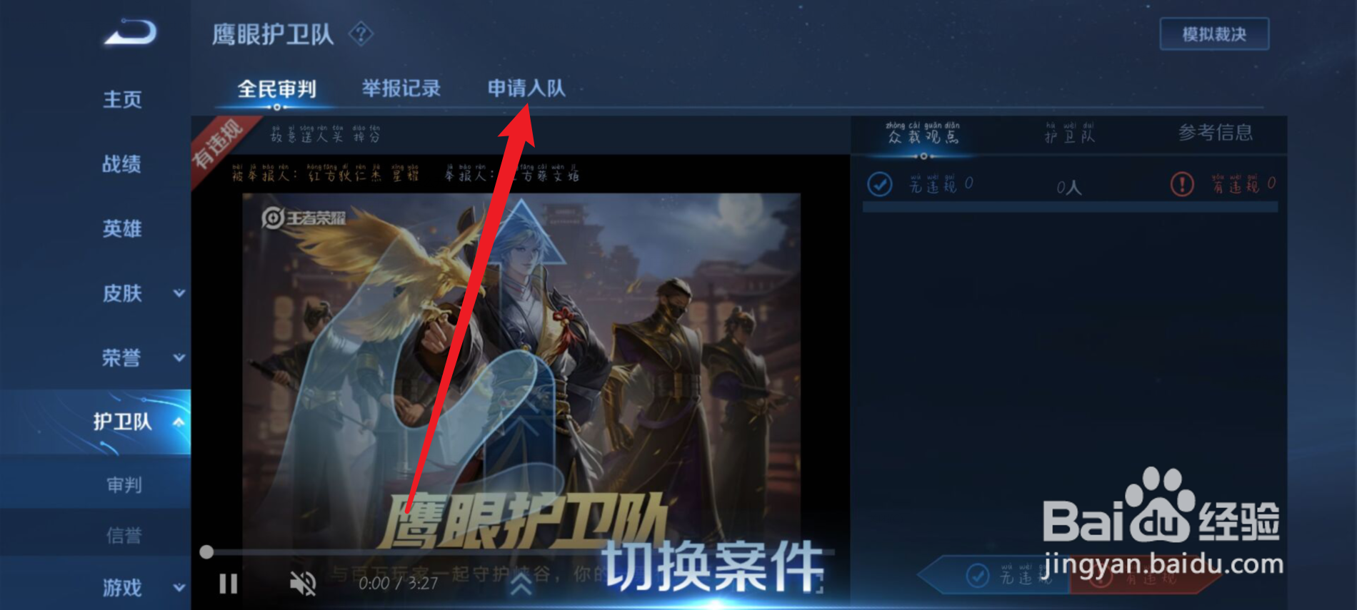 王者荣耀怎么申请加入鹰眼护卫队