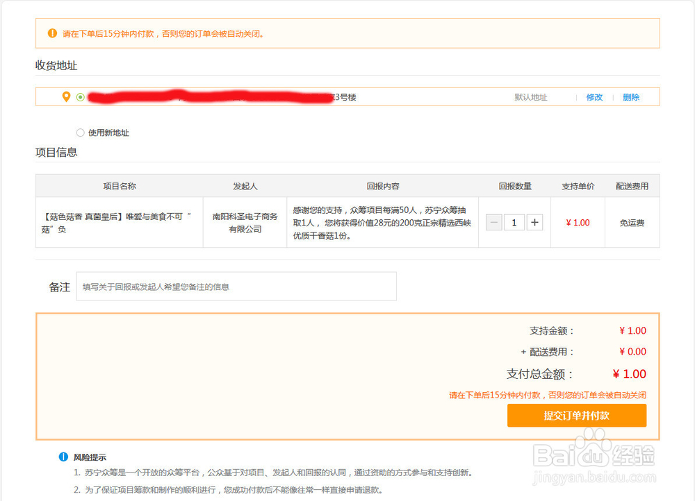 怎么对苏宁易购众筹项目发起者支持
