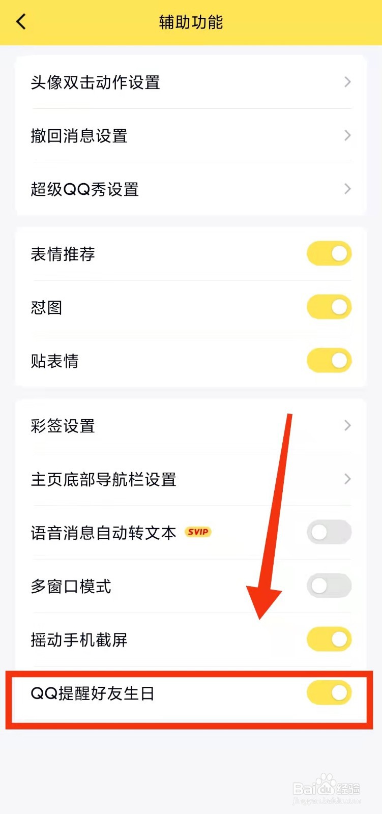 怎样关闭QQ的“QQ提醒好友生日”功能