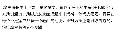 得了鸡皮肤怎么办_如何治疗鸡皮肤：[1]