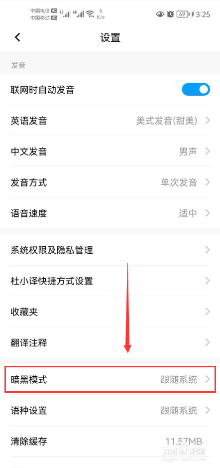 百度翻译怎么打开夜间模式功能