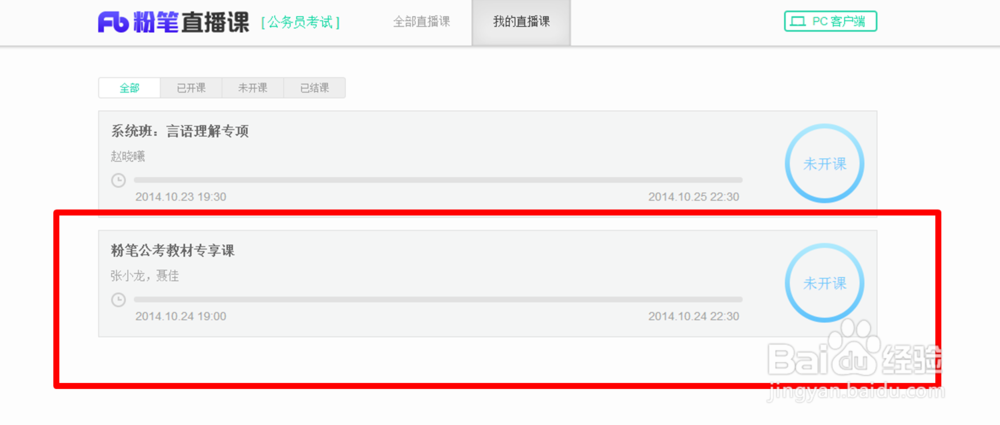 如何听粉笔教材专享课?