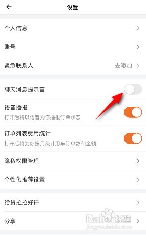 货拉拉APP如何开启聊天消息提示音？