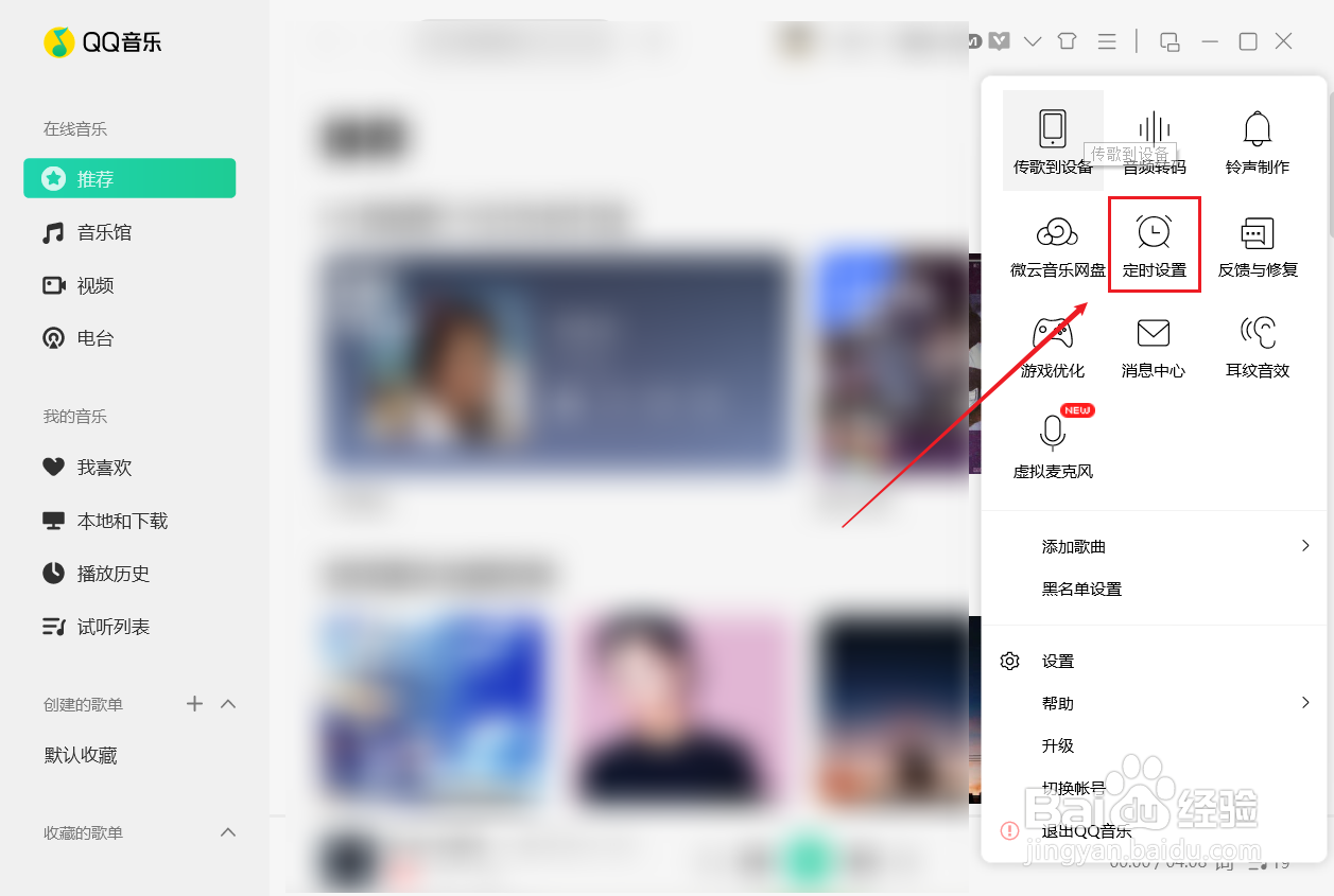 pc端qq音乐如何设置定时关机