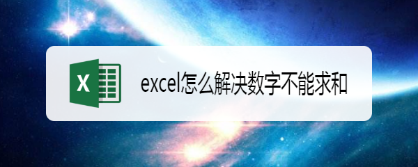 <b>excel怎么解决数字不能求和</b>