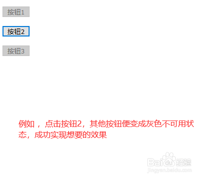 jquery点击一个按钮时,如何让其他按钮不可用