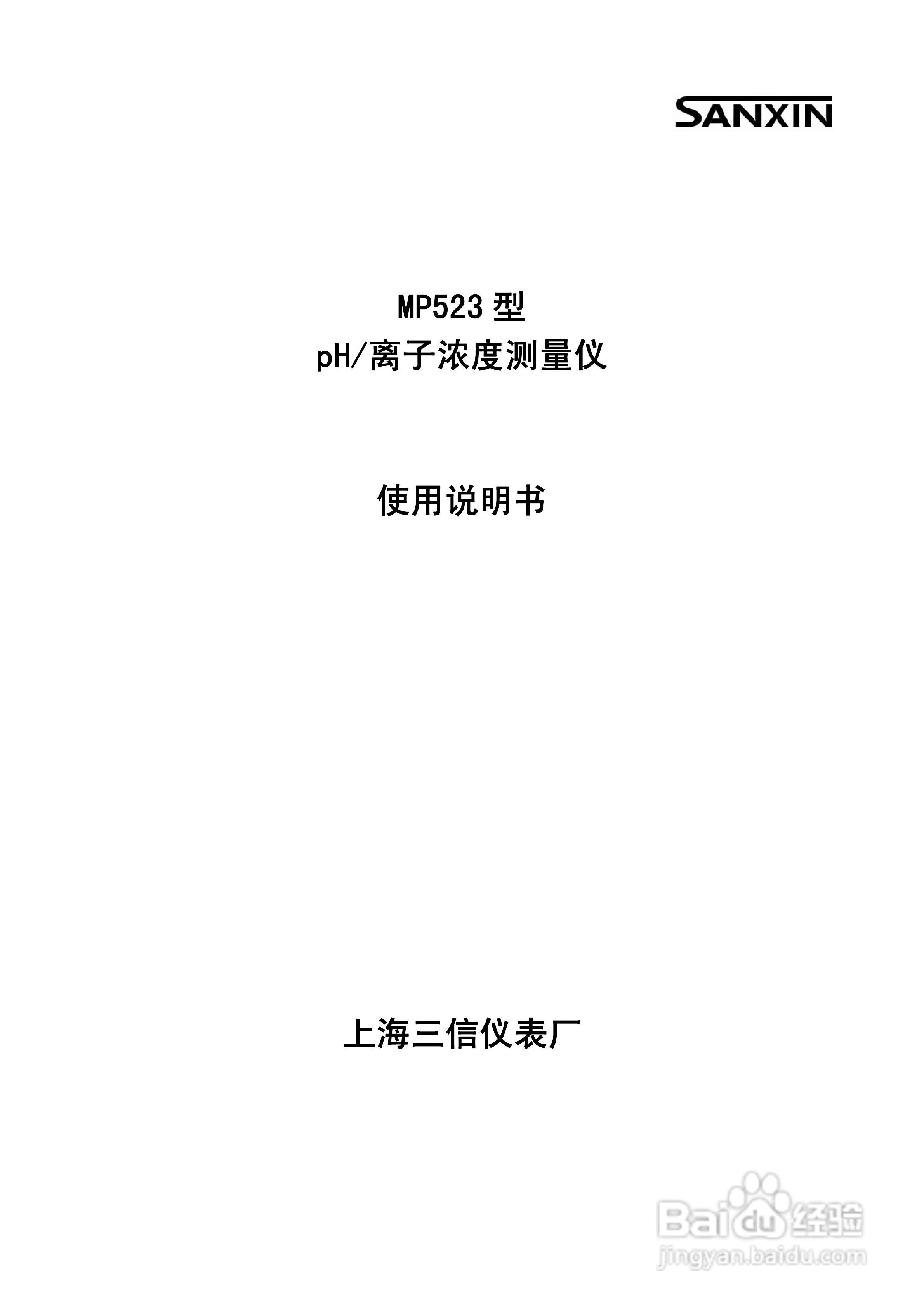 SANXIN MP523型pH/离子浓度测量仪使用说明书:[1]