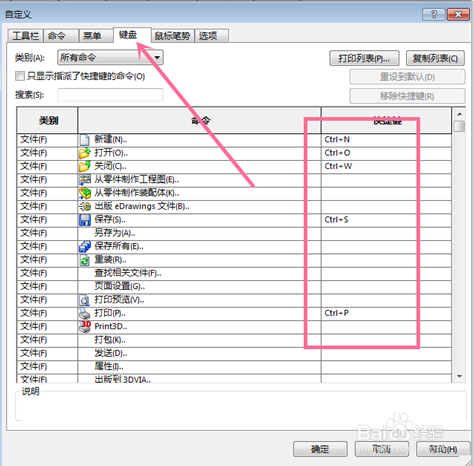 SolidWorks键盘快捷键如何修改