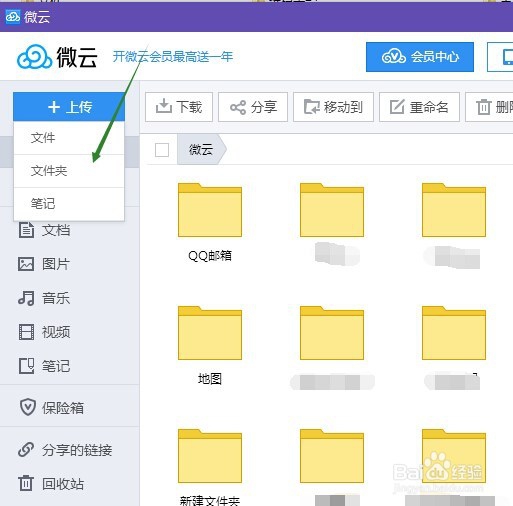 如何在QQ微云上上传文件