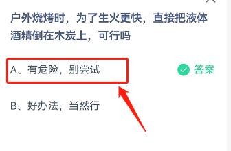 烧烤时为了更快生火把酒精倒木炭上蚂蚁庄园3.27