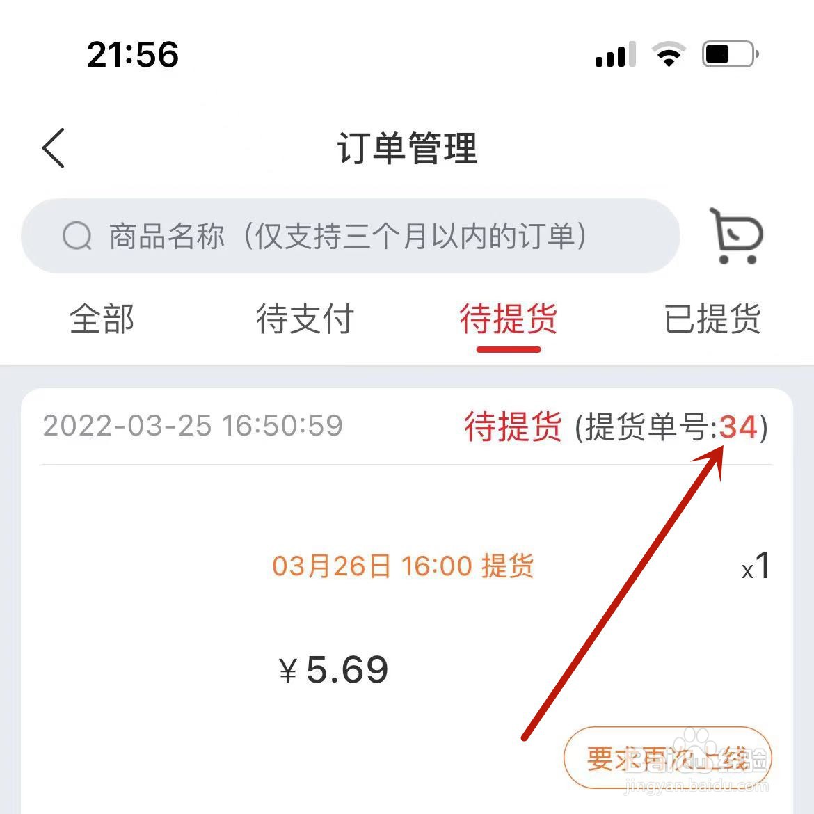 兴盛优选提货单号在哪看