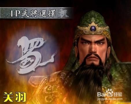 真三国无双3满级武器 1 蜀关羽 百度经验