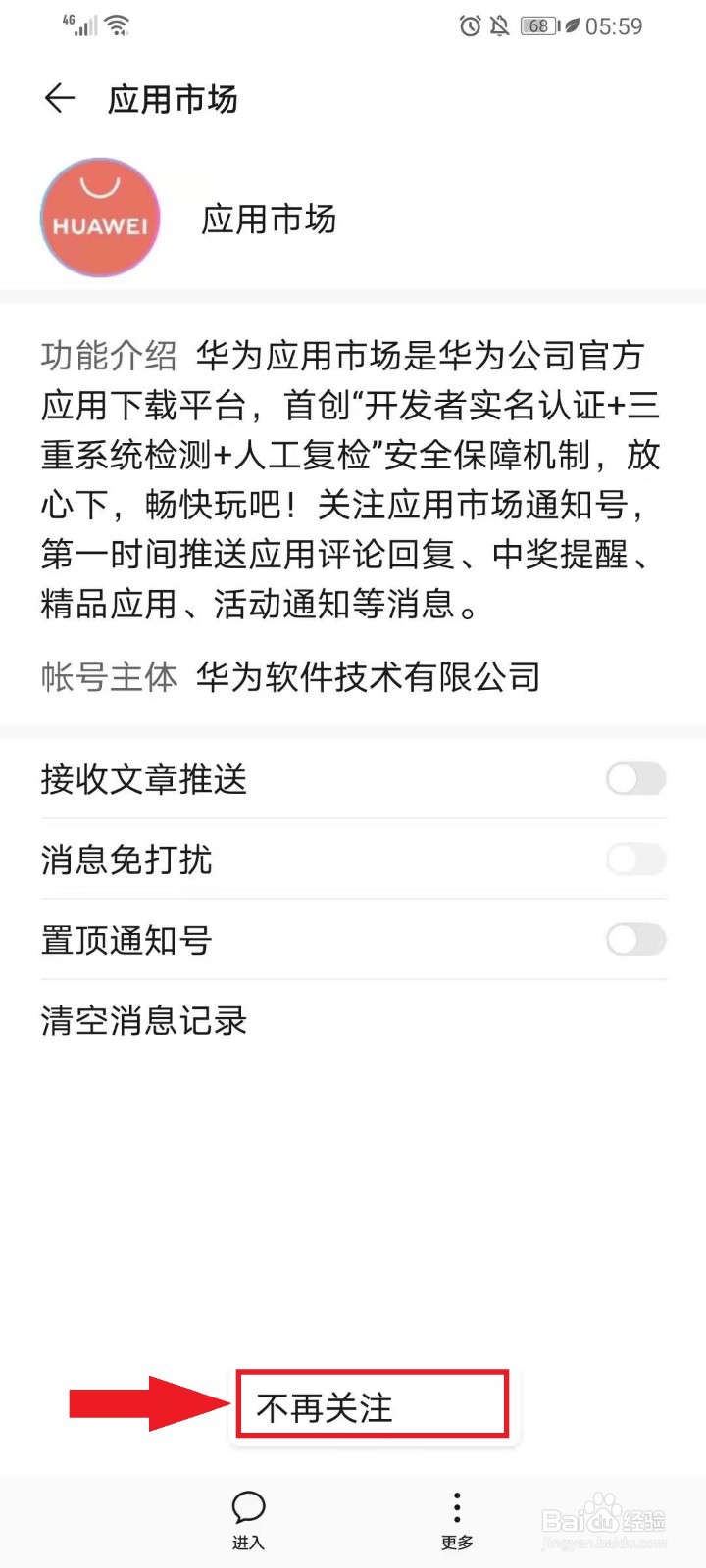 华为应用市场广告怎么关闭